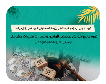 آشنایی با قانون تعزیرات حکومتی و پرونده های رفع تعهدات ارزی