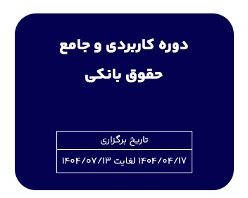 دوره کاربردی و جامع حقوق بانکی