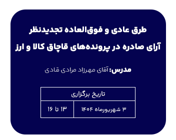 طرق عادی و فوق العاده تجدیدنظر