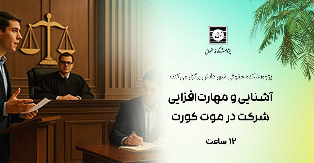 آشنایی و مهارت‌افزایی شرکت در موت کورت (با تدریس اساتید برتر)