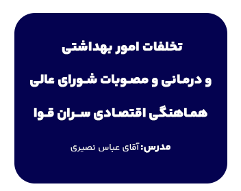 تخلفات امور بهداشتی و کارگاه درمانی و مصوبات شورای عالی هماهنگی اقتصادی سران قوا