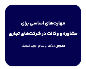 مهارت های اساسی برای مشاوره و وکالت در شرکت های تجاری