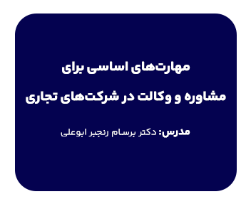 مهارت های اساسی برای مشاوره و وکالت در شرکت های تجاری