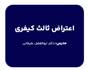 دوره اعتراض ثالث کیفری