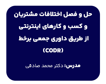 حل و فصل اختلافات مشتریان و کسب و کارهای اینترنتی از طریق داوری