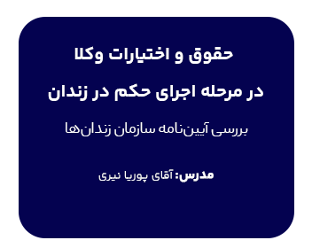 دوره حقوق و اختیارات وکلا در مرحله اجرای حکم در زندان بررسی آیین نامه سازمان زندان ها