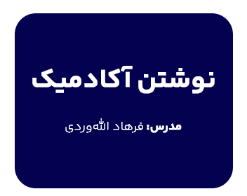 دوره نوشتن آکادمیک مدرس آقای فرهاد الله وردی
