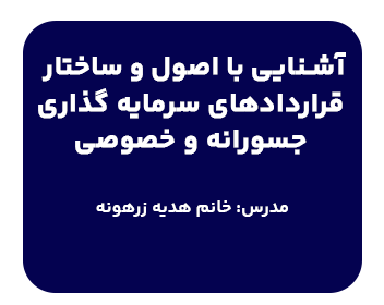 دوره حقوقی سرمایه گذاری جسورانه و خصوصی وvcدر ایران pE