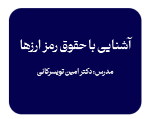 فیلم آموزشی آشنایی با حقوق رمز ارزها | دکتر امین تویسرکانی