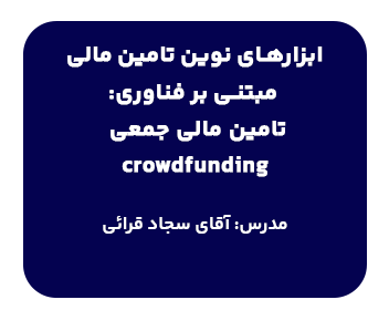 دوره آموزشی حقوقی ابزارهای نوین تامین مالی مبتنی بر فناوری: تامین مالی جمعی crowdfunding