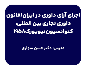 دوره حقوقی اجرای آرای داوری در ایران (قانون داوری تجاری بین المللی،کنوانسیون نیویورک 1958)