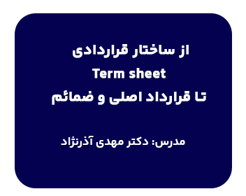 دوره حقوقی از ساختار اصلی قراردادی Term sheet تا قرارداد اصلی و ضمائم