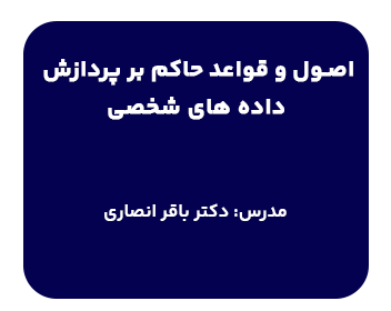 دوره آموزشی اصول و قواعد حاکم بر پردازش داده های شخصی