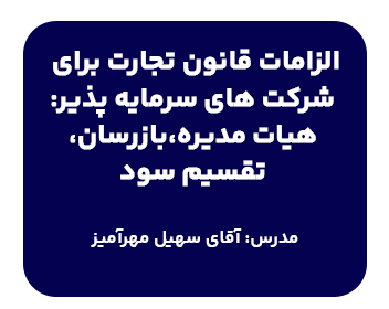 دوره حقوقی الزامات قانون تجارت برای شرکت‌های سرمایه‌پذیر: هیأت‌مدیره، بازرسان، تقسیم سود