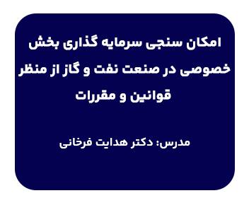 دوره امکان سنجی سرمایه گذاری بخش خصوصی در صنعت نفت و گاز از منظر قوانین و مقررات
