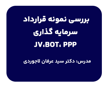 دوره حقوقی بررسی نمونه قرارداد سرمایه‌گذاری PPP، BOT، JV