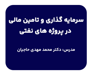 دوره حقوقی سرمایه گذاری و تامین مالی در پروژه های نفتی