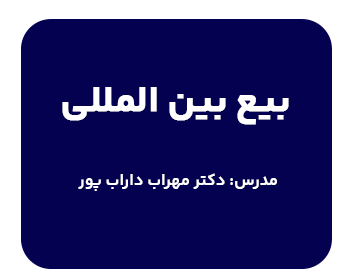 دوره حقوقی بیع بین المللی