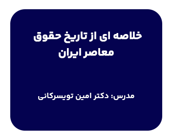 کارگاه خلاصه ای از تاریخ حقوق معاصر ایران