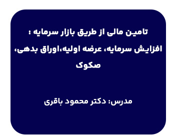 دوره آموزشی تامین مالی از طریق بازار سرمایه: افزایش سرمایه،عرضه اولیه،اوراق بدهی،صکوک مدرس دکتر باقری