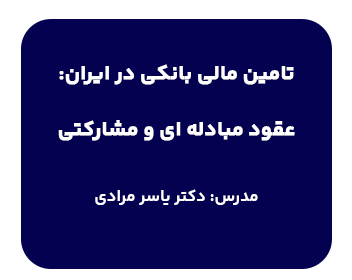دوره آموزشی حقوق تامین مالی بانکی در ایران:عقود مبادله ای و مشارکتی مدرس دکتر مرادی