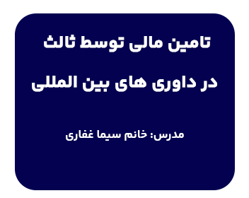 دوره حقوقی تامین مالی توسط ثالث در داوری های بین المللی