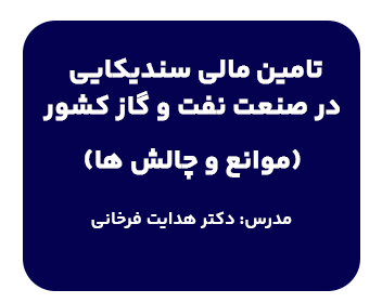دوره تامین مالی سندیکایی در صنعت نفت و گاز کشور