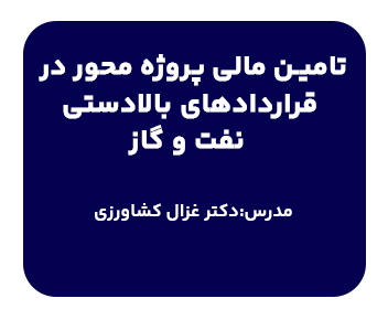 دوره حقوقی تامین مالی پروژه محور در قراردادهای بالا دستی نفت و گاز | دکتر کشاورزی