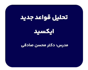 دوره حقوقی حضوری و آنلاین تحلیل قواعد جدید ایکسید