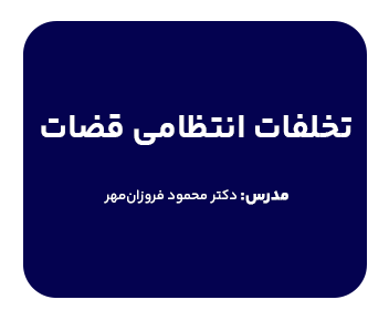 کارگاه تخلفات انتظامی قضات