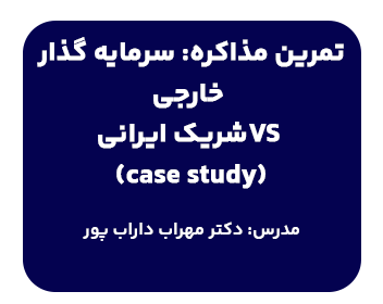دوره تمرین مذاکره: سرمایه‌گذار خارجی vs شریک ایرانی (Case Study)