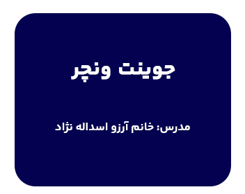 دوره جوینت ونچر