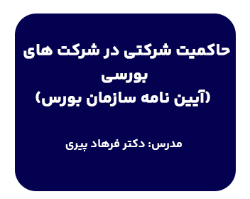 دوره آموزشی حقوق ،حاکمیت شرکتی در شرکت‌های بورسی