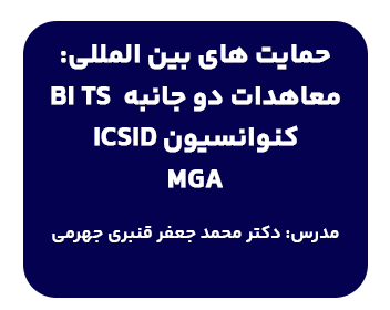 دوره حقوق حمایت های بین المللی: معاهدات دو جانبه BI Ts کنوانسیون ICSID mGA