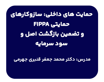 دوره نهادهای مرتبط خارجی،مفاهیم بنیادین و حمایت‌های اصلی از سرمایه‌گذار در حقوق بین‌الملل
