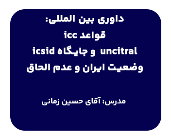 دوره حقوقی داوری بین المللی: قواعد icc Uncitral و جایگاه icsiD وضعیت ایران و عدم الحاق