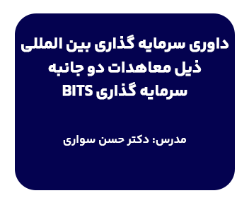 دوره داوری سرمایه گذاری بین المللی ذیل معاهدات دو جانبه سرمایه گذاری (BITS)