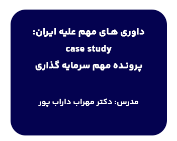 دوره حقوقی داوری های مهم علیه ایران: دعاوی نفتی، پرونده Turkcell و سایر موارد