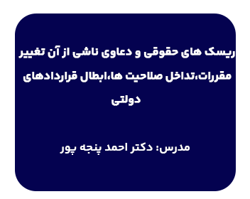 دوره حقوقی ریسک های حقوقی و دعاوی ناشی از آن: تغییر مقررات،تداخل صلاحیت ها،ابطال قراردادهای دولتی