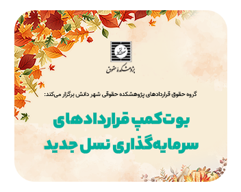 بوت کمپ قراردادهای سرمایه گذاری نسل جدید