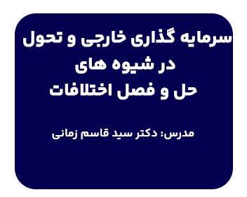 دوره آموزشی سرمایه‌گذاری خارجی و تحول در شیوه‌های حل و فصل اختلافات