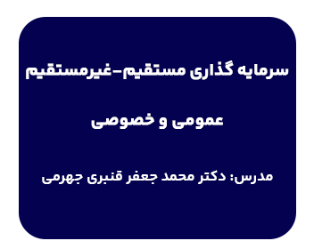 دوره سرمایه گذاری مستقیم،غیرمستقیم مدرس دکتر جهرمی