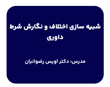 دوره حقوقی شبیه سازی اختلاف و نگارش شرط داوری | دکتر رضوانیان