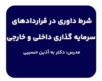 دوره آموزشی آنلاین و حضوری حقوق، شرط داوری در قراردادهای سرمایه گذاری داخلی و خارجی