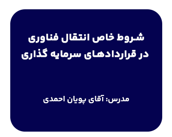 دوره شروط خاص انتقال فناوری در قراردادهای سرمایه‌گذاری