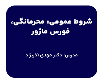 دوره شروط عمومی: محرمانگی،فورس ماژور