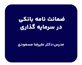 دوره حقوقی ضمانت نامه های بانکی در سرمایه گذاری