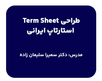 دوره حقوقی طراحی Term Sheet استارتاپ ایرانی