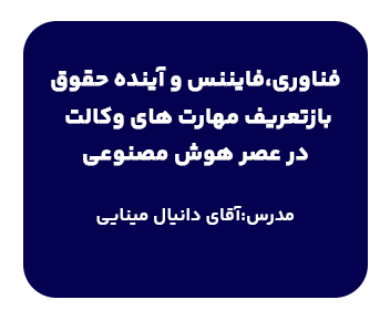 دوره فناوری، فایننس و آینده حقوق| بازتعریف مهارت‌های وکالت در عصر هوش مصنوعی