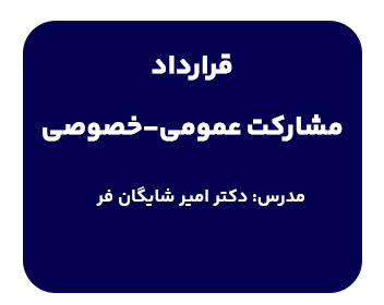دوره قرارداد مشارکت عمومی-خصوصی ppp در آنسیترال